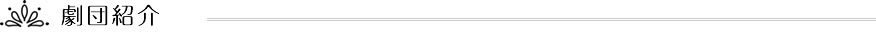 劇団紹介