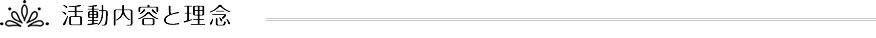活動内容と理念