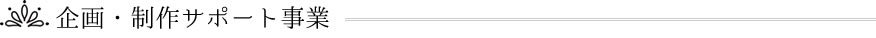 企画・政策サポート事業