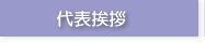 代表挨拶