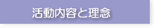 活動内容と理念