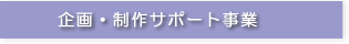 企画・制作サポート事業