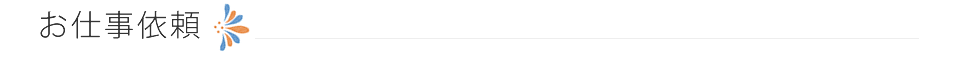 お仕事の依頼