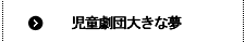 児童劇団大きな夢