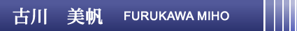 古川　美帆（フルカワミホ）