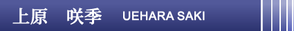 上原　咲季（ウエハラサキ）